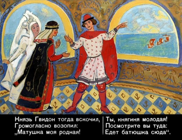 Иллюстрации к сказке о царе Салтане.царь Гвидон