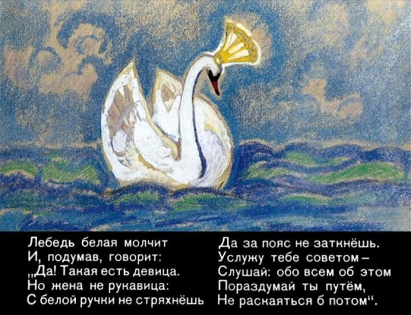 Иллюстрация к сказке о царе Салтане лебедь