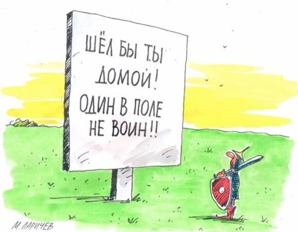 Один в поле не воин (пословица)