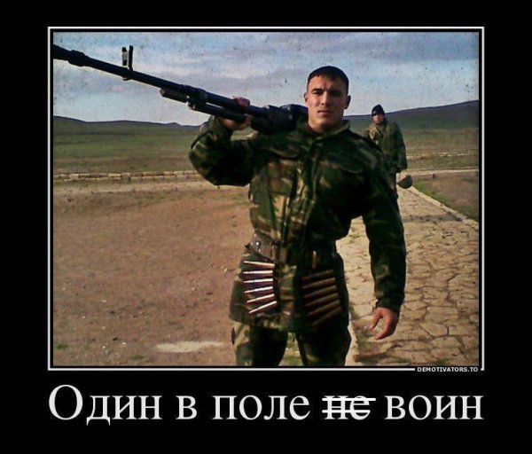 Один в поле не воин