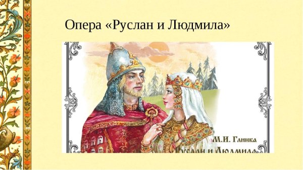 Рисунок оперы Глинка Руслан и Людмила
