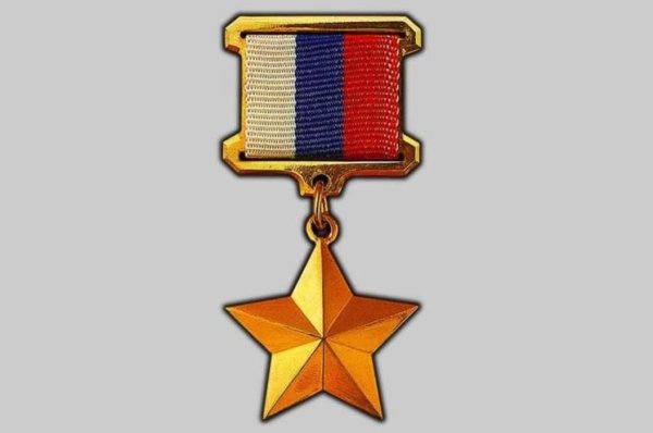 Медель героя России Золотая звезда