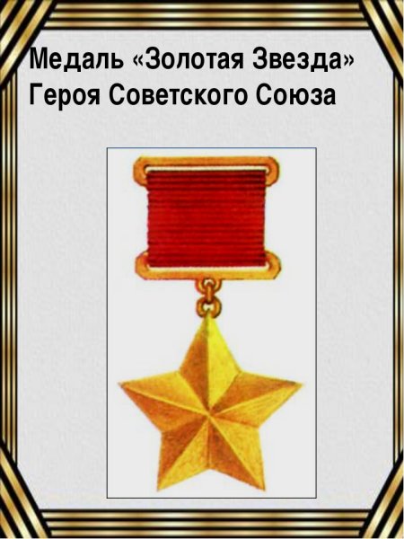 Герой советского Союза Великой Отечественной войны медаль