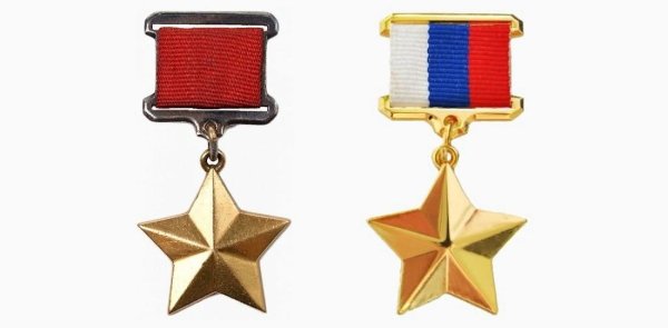 Звезды героя советского Союза и героя России