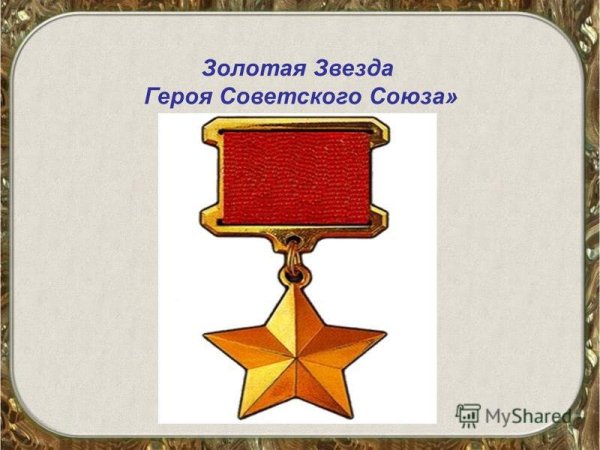 Медаль Золотая звезда героя советского Союза