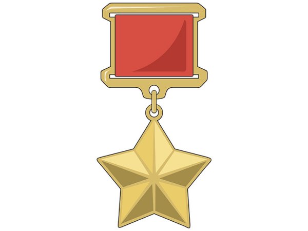Герой советского Союза медаль
