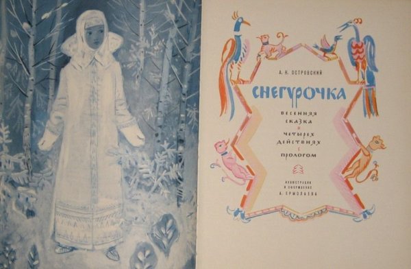 Снегурочка пьеса Островского книга