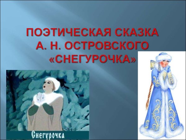 Снегурочка по пьесе Островского