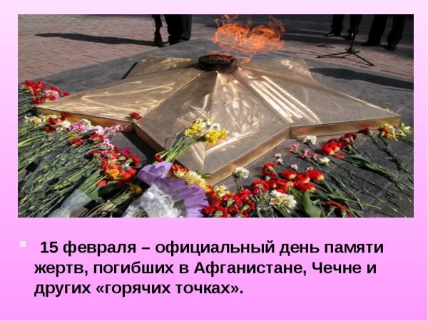 День памяти погибших в Чечне и Афганистане