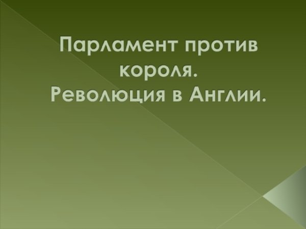 Тест парламент против короля революция в Англии 7