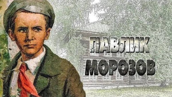 Павлик Морозов пионеры-герои