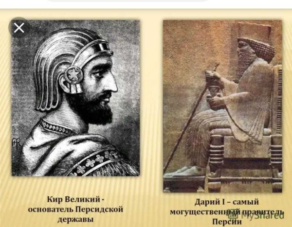 Персидская держава царя царей Дарий 1