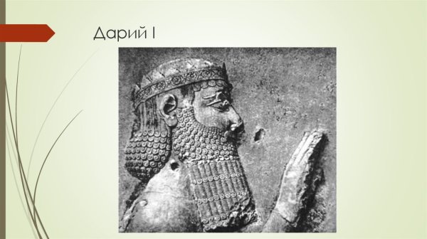 Персидский царь Дарий 1