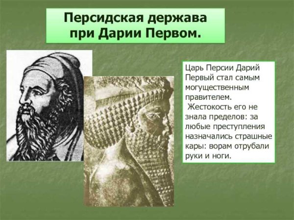 Древняя Персия Дарий 1
