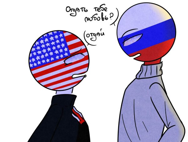 Россия и Америка в виде людей