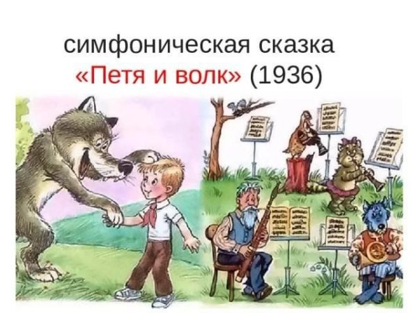 Герои симфонической сказки "Петя и волк" с.с. Прокофьева