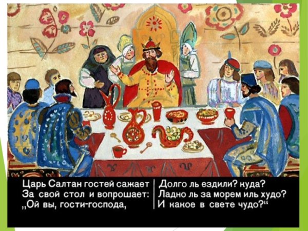 Сказки Пушкина о царе Салтане пир