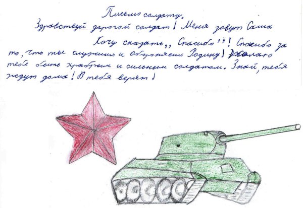 Письмо солдату от школьника рисунок