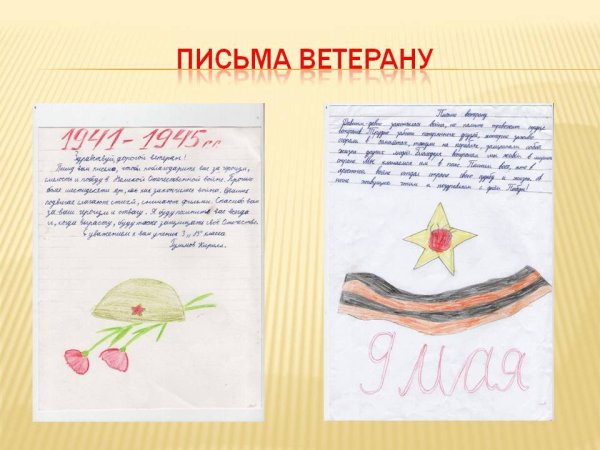 Написать письмо ветерану