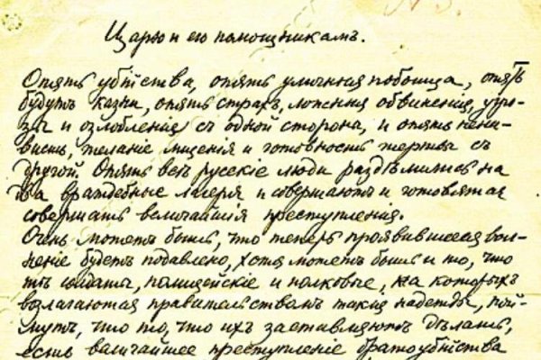 Письмо Льва Толстого Николаю второму