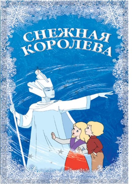 Рисунки плакат снежная королева