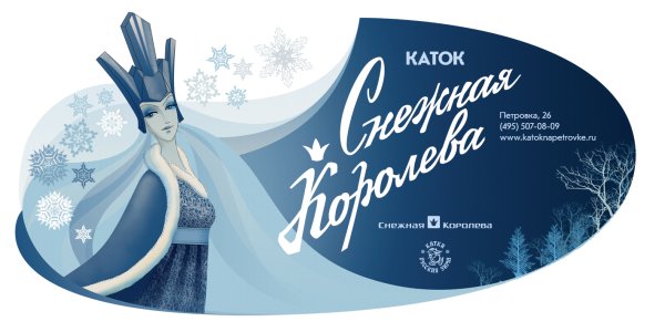 Снежная Королева баннер