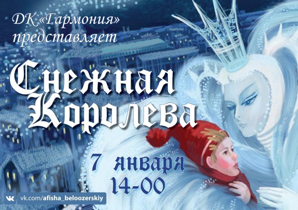 Спектакль Снежная Королева