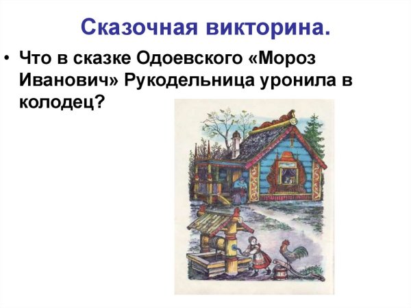 Одоевский Мороз Иванович иллюстрации к сказке