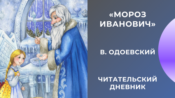 Одоевский Мороз Иванович иллюстрации к сказке