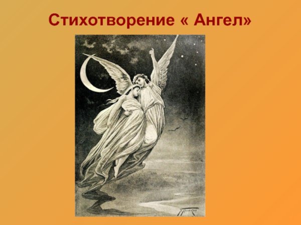 М. Ю. Лермонтова «ангел»