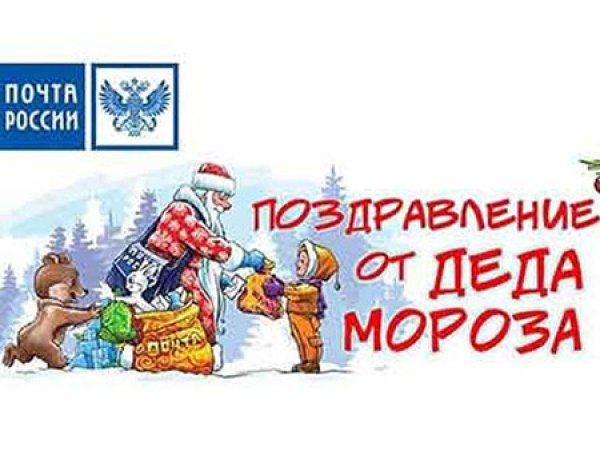 Посылка от Деда Мороза почта России