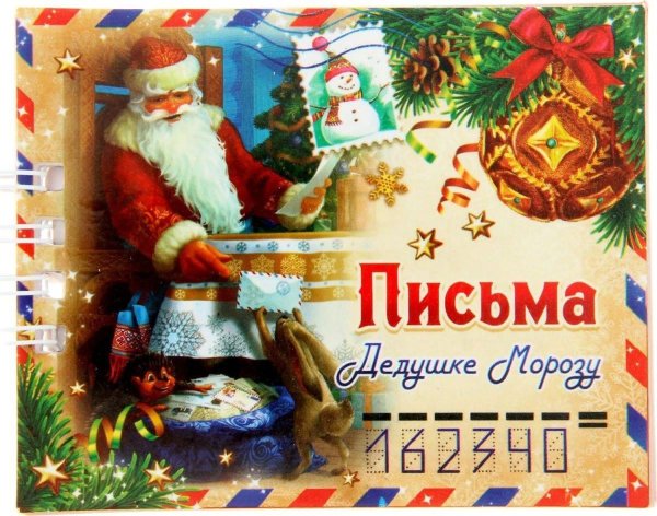 Открытка почта Деда Мороза