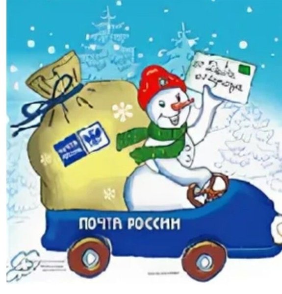 Новогодняя почта России
