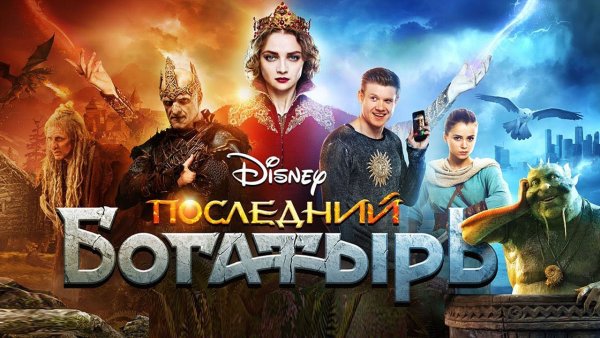 Последний богатырь 3 Постер к фильму