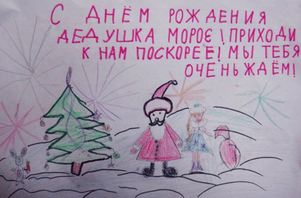 Рисунок на тему день рождения Деда Мороза