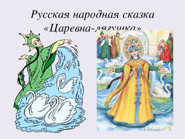 Царевна лягушка русская народная народная сказка