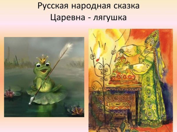 Царевна-лягушка русская народная сказка