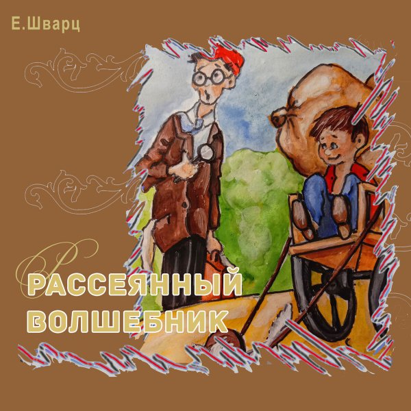 Е.Л Шварц рассеянный волшебник