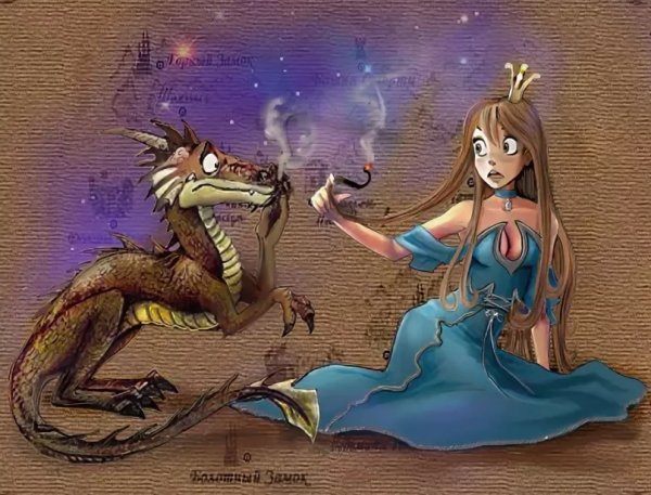 Дракон и принцесса юмор