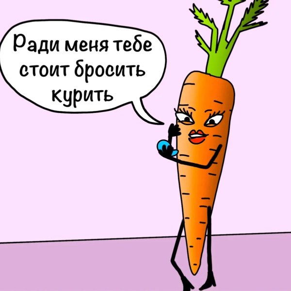 Курит морковку