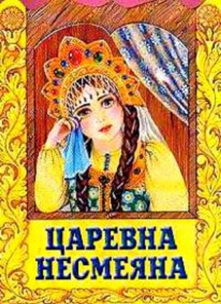 Русская сказка принцесса Несмеяна