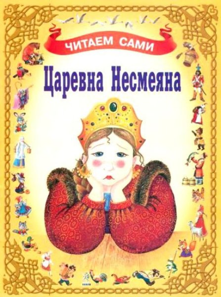Принцесса Несмеяна книга