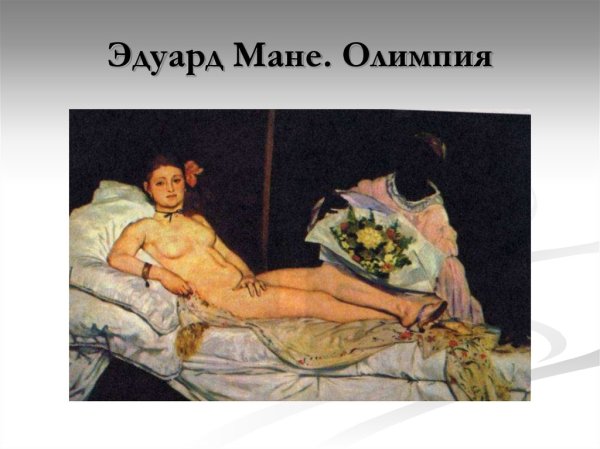 Э Мане Олимпия 1863