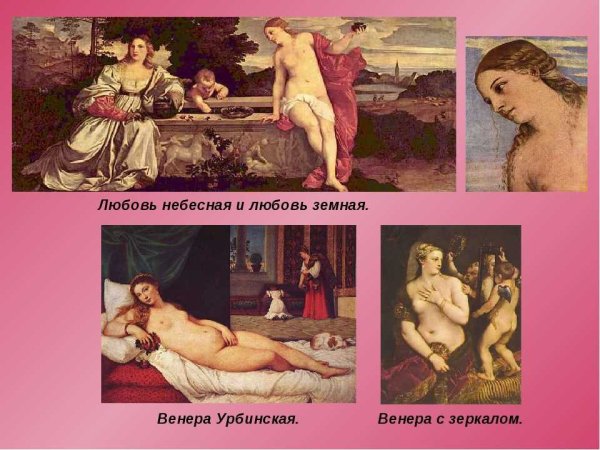 Тициан. «Венера Урбинская». 1538 Г.