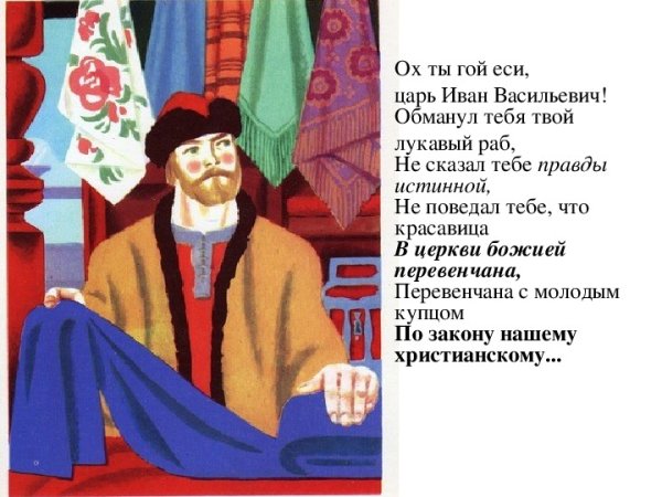 Песнь про царя Ивана Васильевича и удалого купца Калашникова