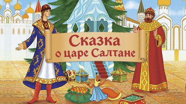 Сказка о царе Салтане