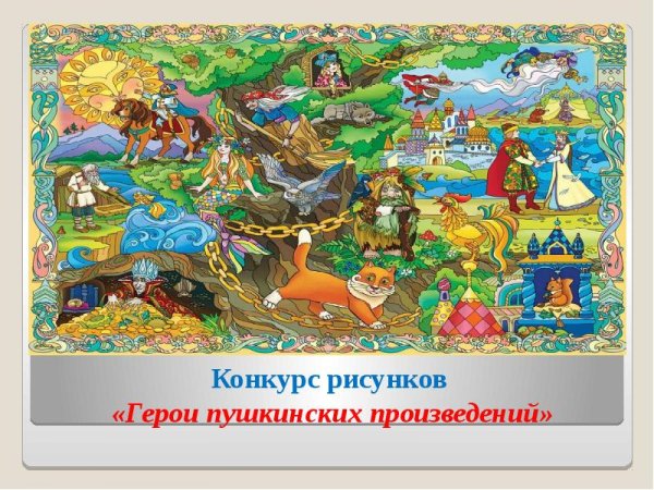 Конкурс рисунков герои Пушкинских произведений