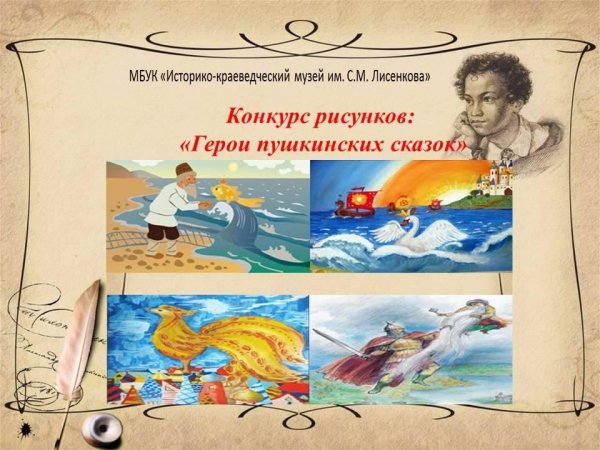 Сказочные герои Пушкина