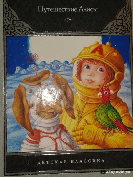 Обложка книги приключения Алисы