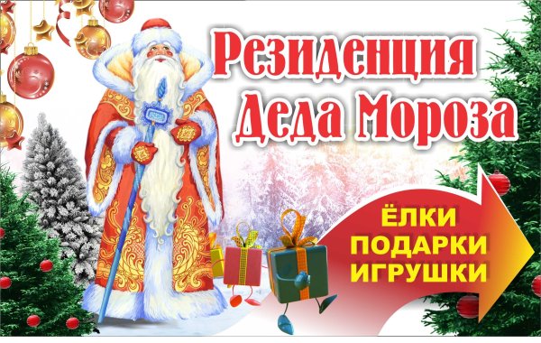Резиденция Деда Мороза надпись